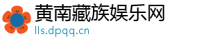 黄南藏族娱乐网